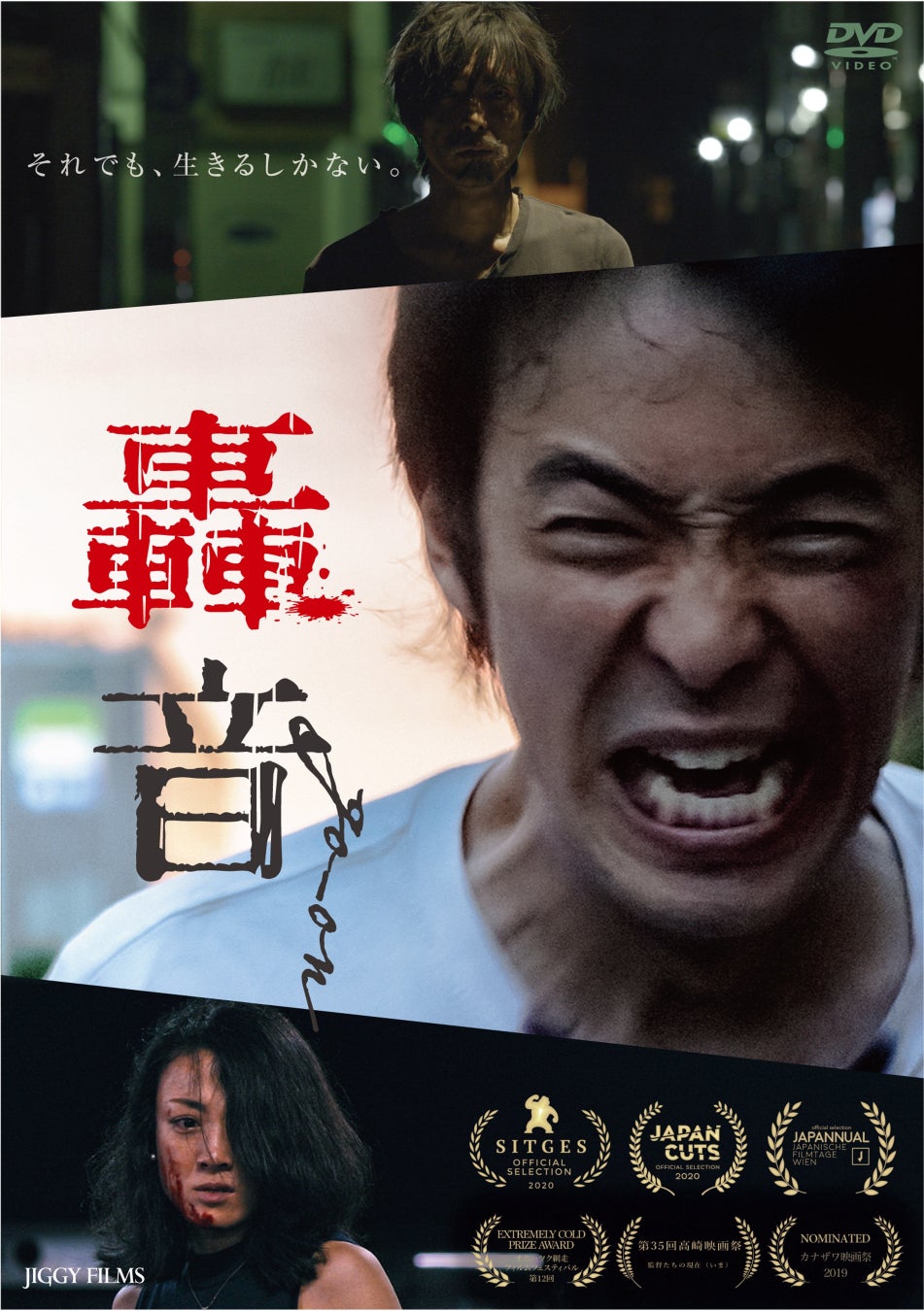 俳優 片山享 初のオリジナル長編映画『轟音』が本日7/1(金)よりDVDリリース！