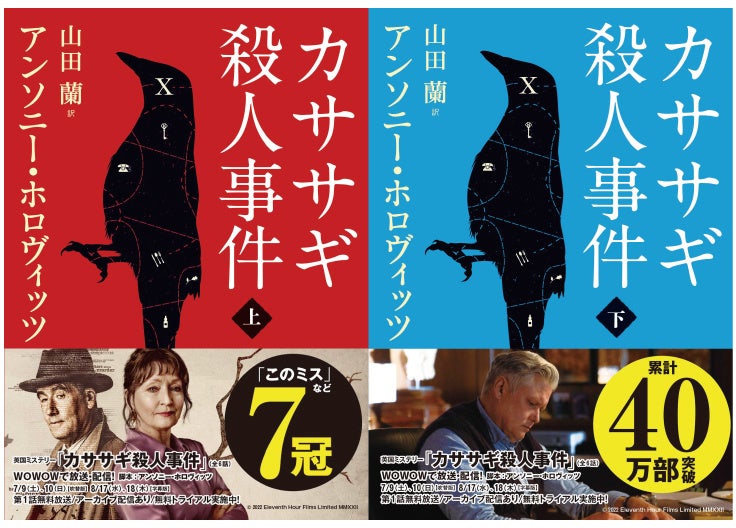 驚異の7冠獲得のベストセラー・ミステリ『カササギ殺人事件』のドラマ版が、ついに日本で放送されます！原作本はドラマスチールを使用した帯で出荷開始！