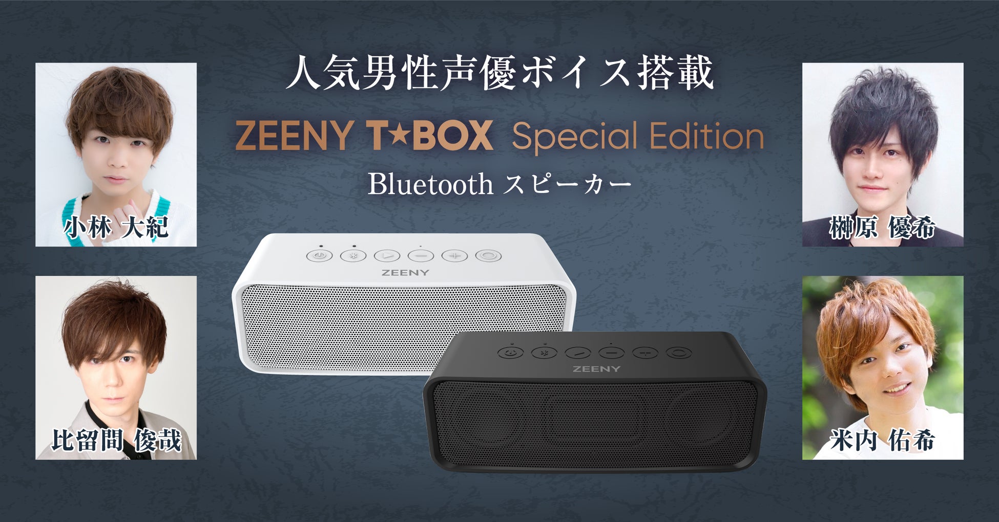 人気声優『小林 大紀』『榊原 優希』『比留間 俊哉』『米内 佑希』の録り下ろし操作音を搭載したBluetoothスピーカー「Zeeny T★Box Special Edition」販売開始
