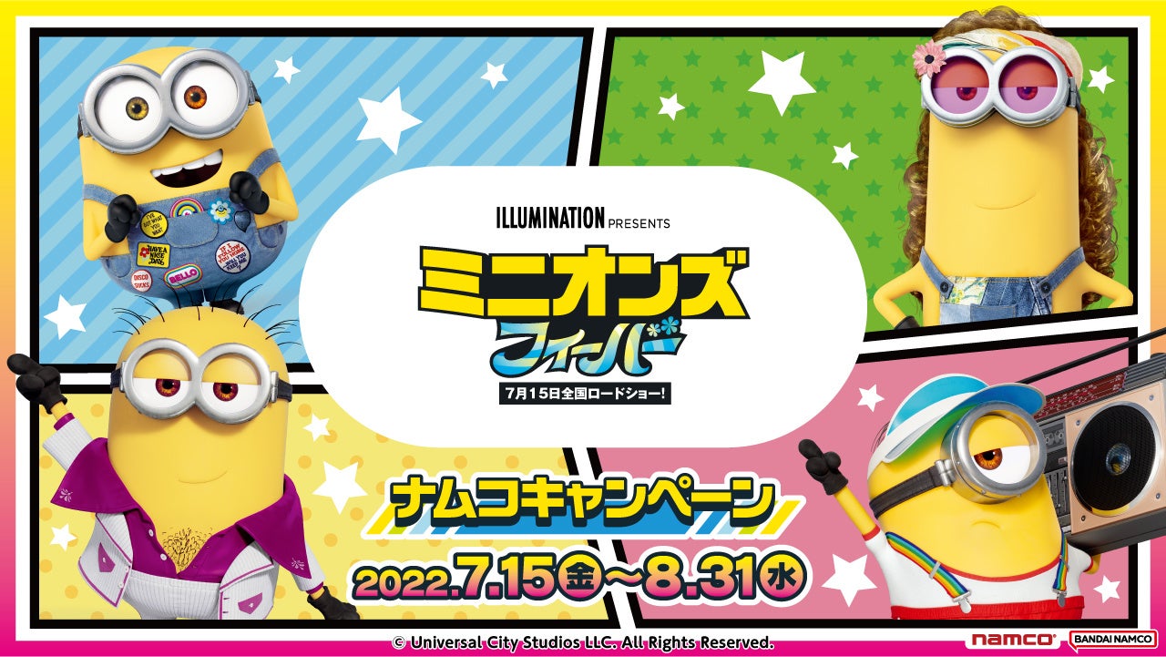 『ミニオンズ』×namco　“映画『ミニオンズフィーバー』 ナムコキャンペーン”を開催　とってもかわいい！ナムコ限定景品をGETしよう!!