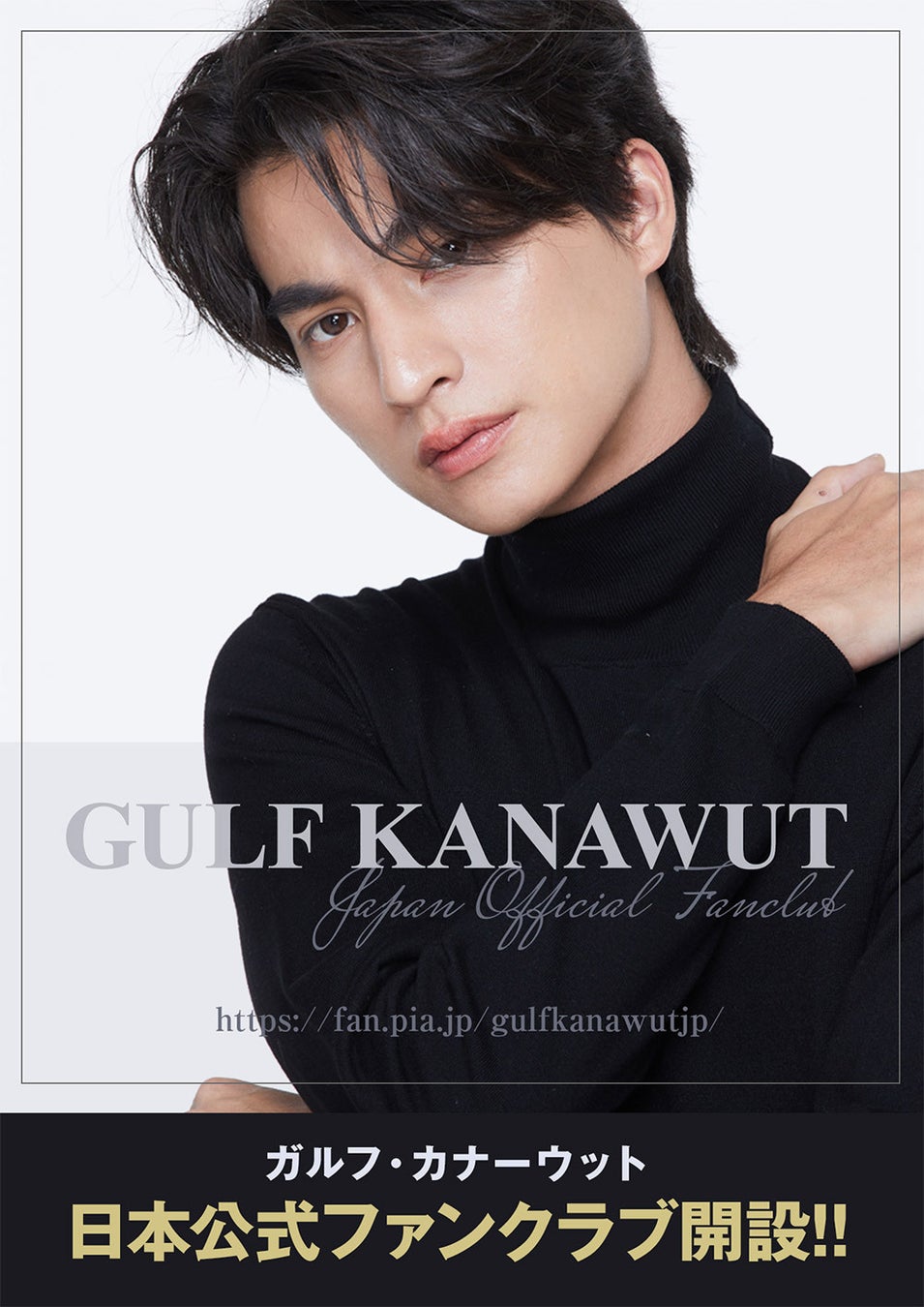 タイ出身の人気俳優「Gulf(ガルフ)」日本オフィシャルファンクラブ 7月1日(金) オープン！2022年9月には来日イベントも決定！
