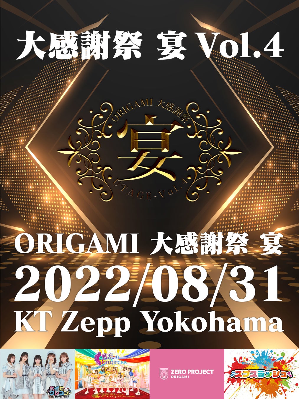 ＜ついにZeppで無銭ライブ！＞株式会社Origamiが定期的に主催している完全無銭ライブ『ORIGAMI 大感謝祭 宴 Vol.４』が2022年8月31日にKT Zepp Yokohamaに進出！