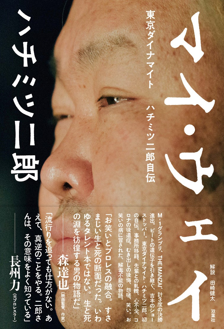 東京ダイナマイト・ハチミツ二郎が自ら筆をとった自伝書籍『マイ・ウェイ』が７月８日（金）に発売決定！