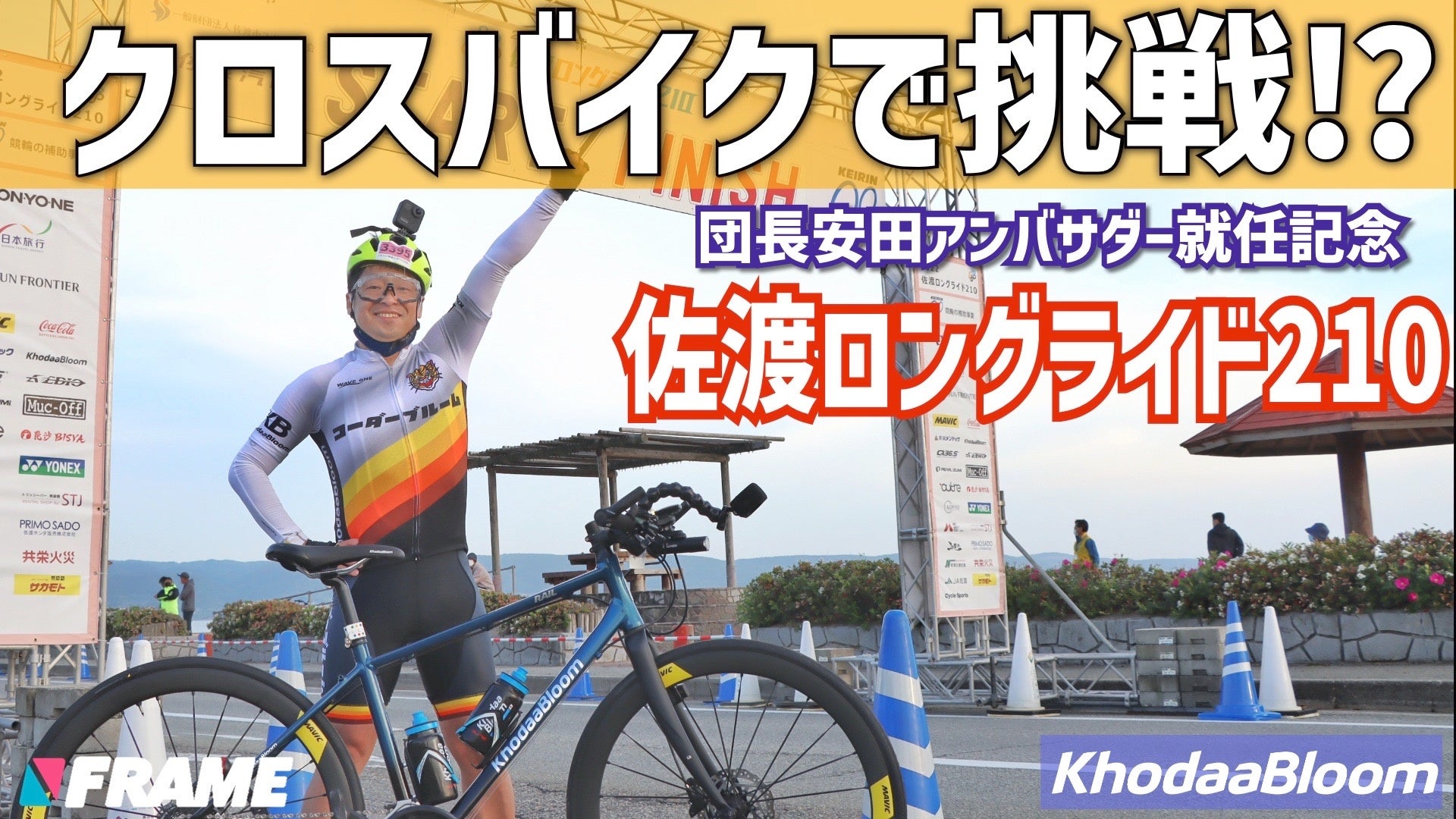 クロスバイクで210km！？自転車芸人 安田大サーカス 団長安田が佐渡島1周でクロスバイクの極限に挑戦！