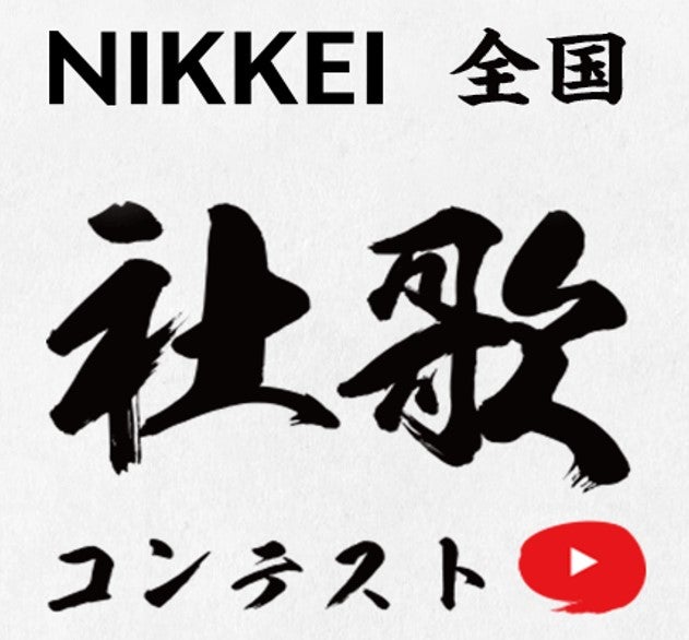 最優秀賞は、全国のJOYSOUNDにカラオケ配信も！日本一の社歌を競う「NIKKEI全国社歌コンテスト2023」開催