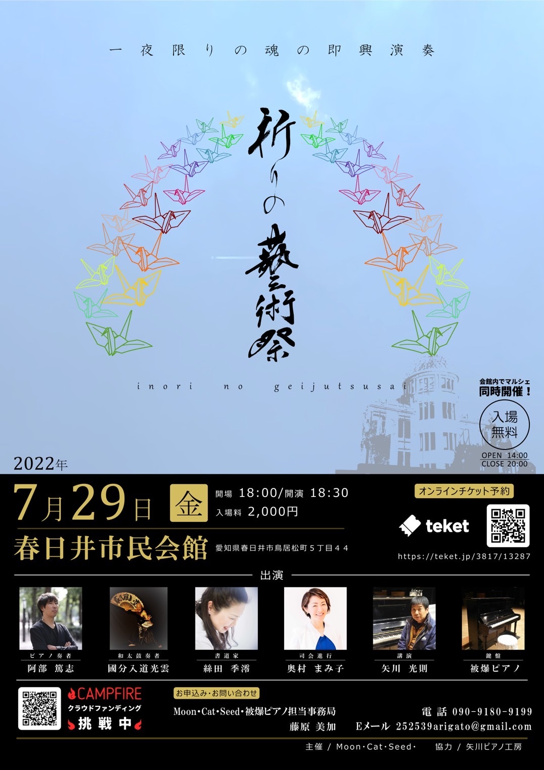 「和太鼓」×「被爆ピアノ」×「書道」の一夜限りの
即興演奏イベント「祈りの藝術祭」を7/29に開催！