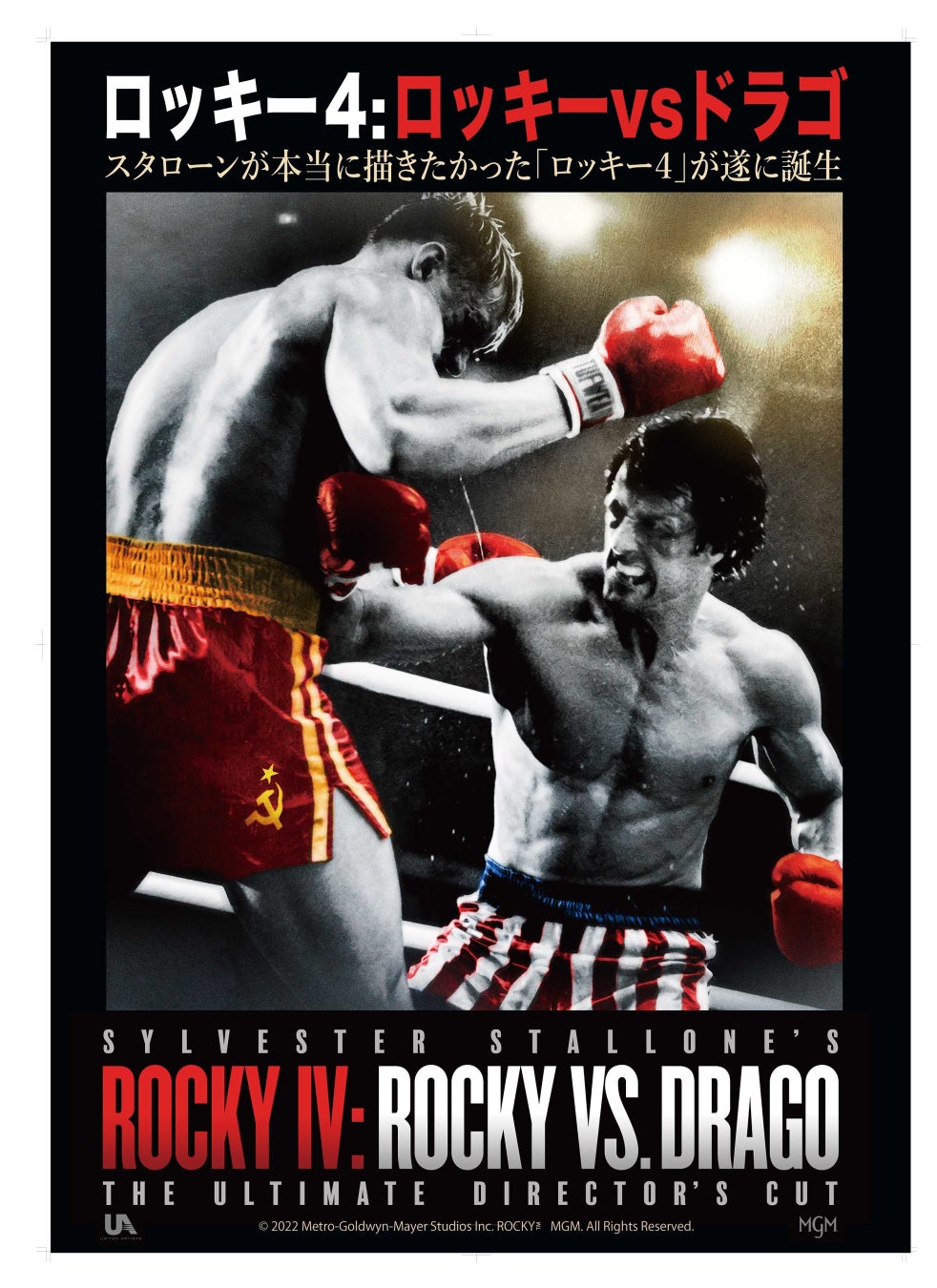 スタローンが本当に伝えたかった 新生ロッキー、『ロッキーVSドラゴ：ROCKY IV』劇場公開決定！