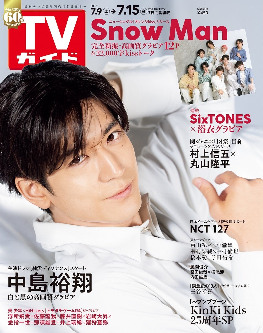 中島裕翔が表紙を飾る「TVガイド2022年7/15号」に、TVガイド創刊60周年記念ロゴが初登場！ Snow Manの12Pプレミアムグラビアも