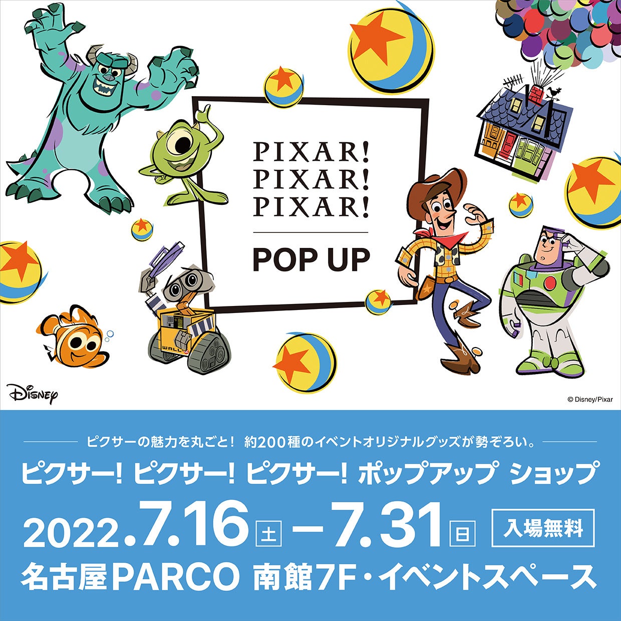 「PIXAR! PIXAR! PIXAR! POP UP」名古屋PARCOにて2022年7月16日(土)よりスタート！