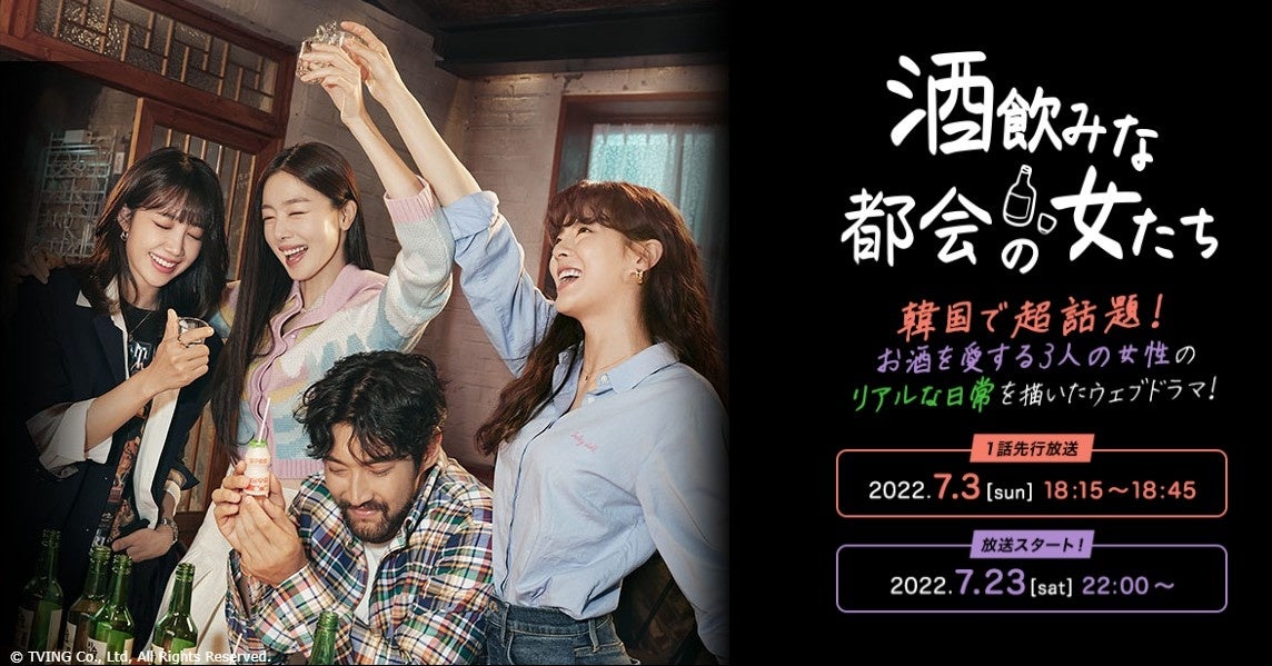 ”スルクン”の世界へ！7月23日より日本初放送・配信の超話題作！ 『　酒飲みな都会の女たち　』放送開始を記念して、キャンペーンが盛りだくさん！