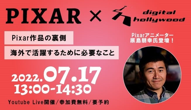 PIXAR現役CGアニメーター原島朋幸氏が登壇！YouTube Liveによるメイキングセミナーを開催｜デジタルハリウッド（専門スクール）