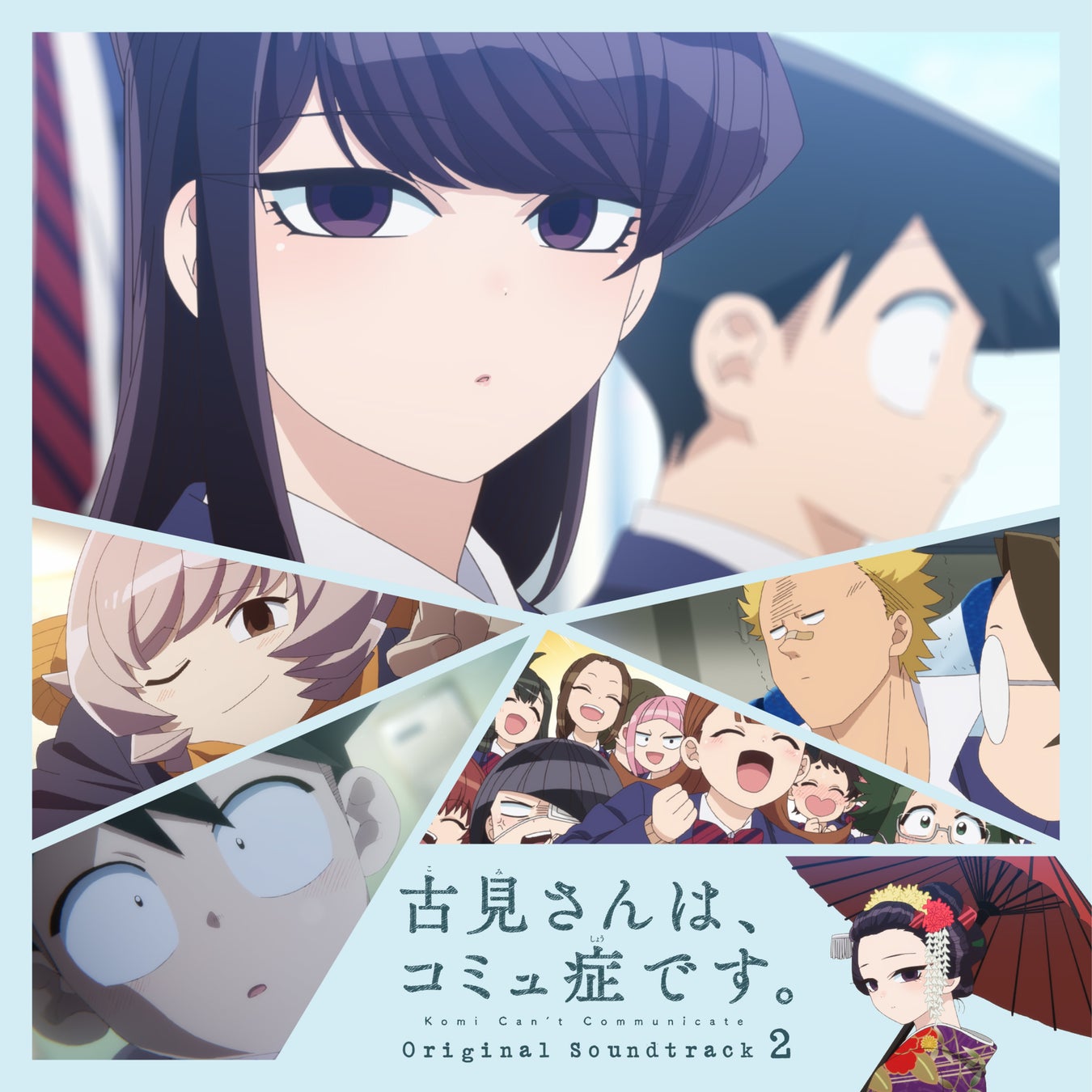 TVアニメ『古見さんは、コミュ症です。』 オリジナル・サウンドトラック2 2022年7月20日 発売決定！