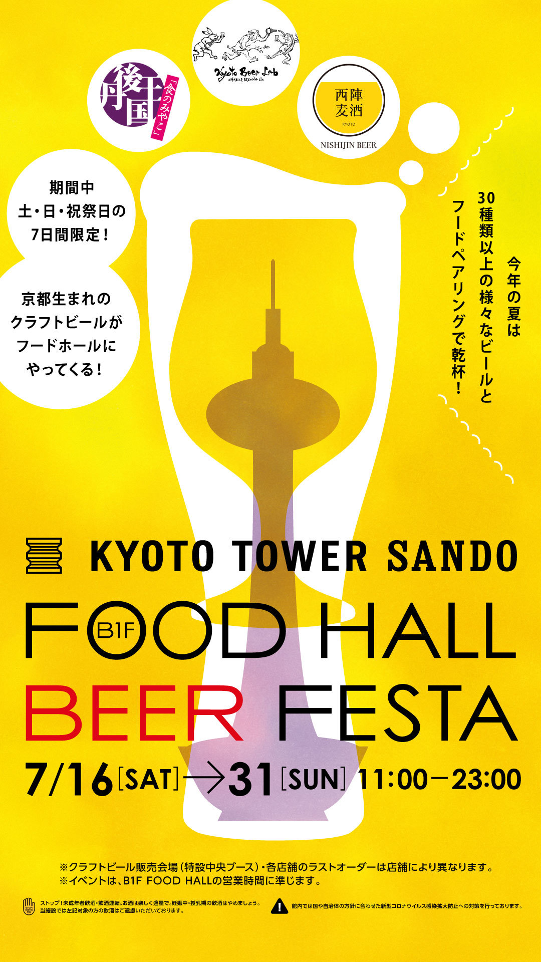 京都駅前スグ「京都タワーサンド」
『FOOD HALL BEER FESTA』を開催
京都クラフトビールのブルワリーが週替わりでB1F中央特設ブースに登場！