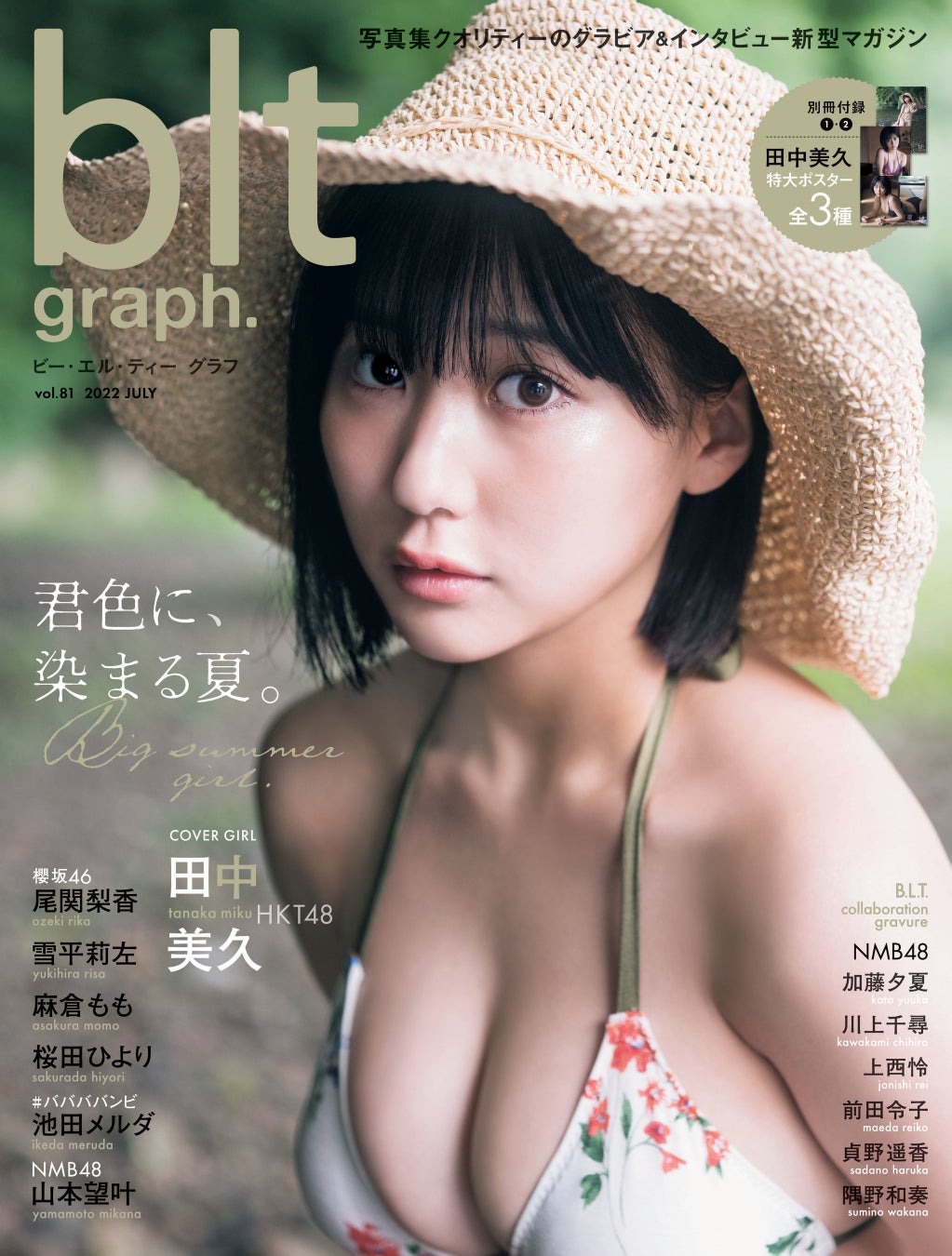 HKT48・田中美久が夏空のもと、大人びた表情で見つめる「blt graph.vol.81」表紙絵柄を公開！