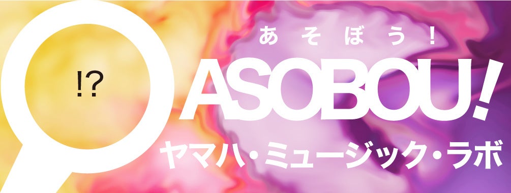 夏休みイベント＆ワークショップ「ASOBOU! ヤマハ・ミュージック・ラボ」を開催