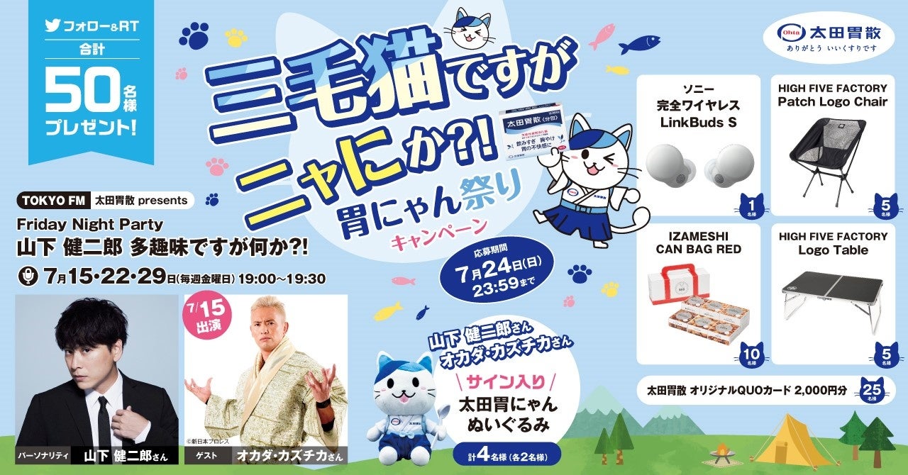 「三毛猫ですがニャにか？！」胃にゃん祭りキャンペーン　太田胃にゃん公式TwitterにてTOKYO FMとのコラボ企画を実施！！