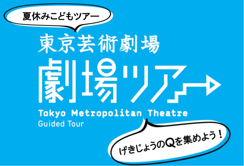 夏休みこどもツアー「げきじょうのQを集めよう！」東京芸術劇場　劇場ツアー特別編(2022年8月分)