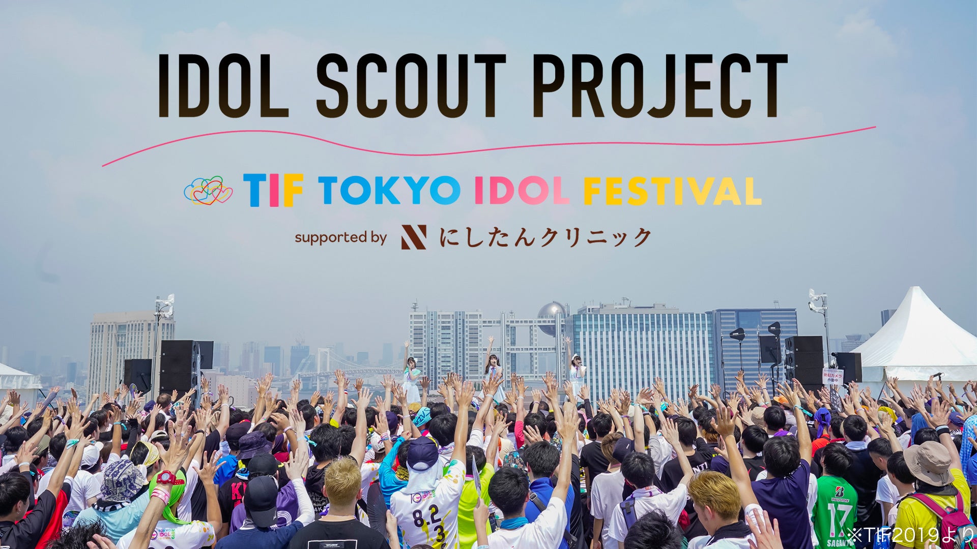 世界最大アイドルフェス『TOKYO IDOL FESTIVAL』が企画協力業界初ドラフト型オンラインアイドルオーディション『IDOL SCOUT PROJECT』開催決定！