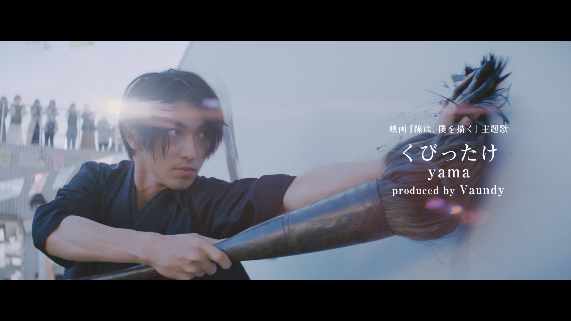 yama、Vaundyプロデュース楽曲『くびったけ』PVが7/20(水)20時よりYouTubeプレミア公開決定。