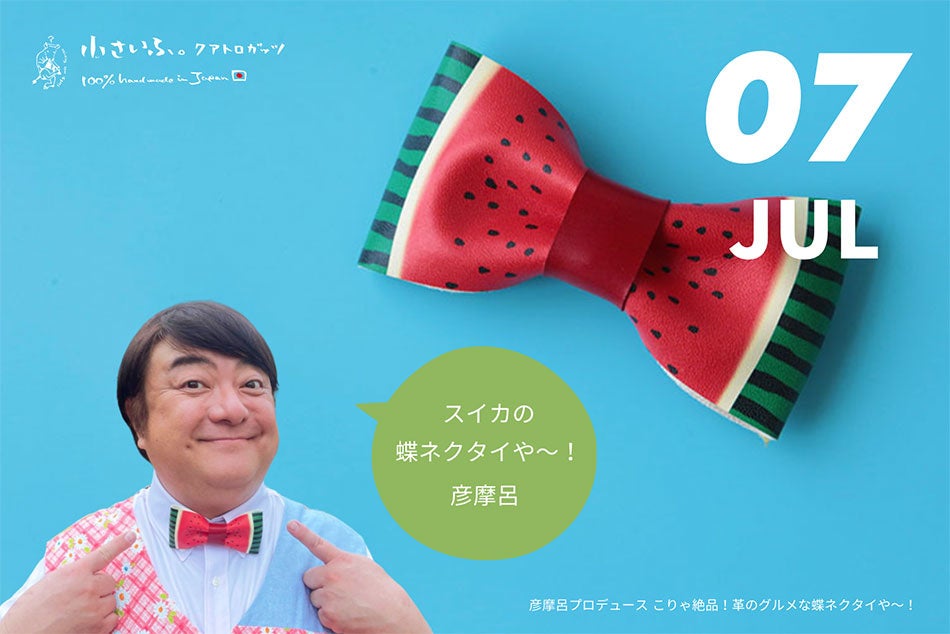 ”彦摩呂”プロデュース「グルメな革の蝶ネクタイや〜！」 四季のグルメが蝶ネクタイに。7月はスイカ柄！