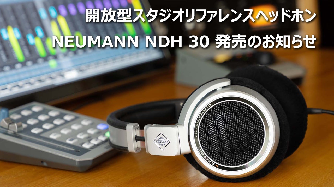 開放型スタジオリファレンスヘッドホン　NEUMANN NDH 30 発売のお知らせ