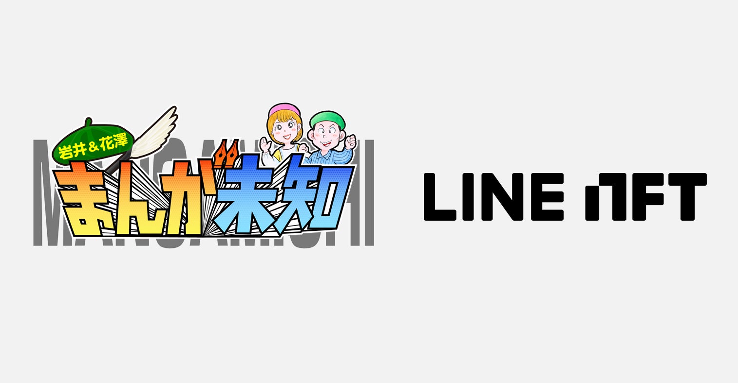 テレビ朝日、「LINE NFT」において「まんが未知」特別番組とコラボをしたオリジナルイラストNFTを8月17日より販売開始