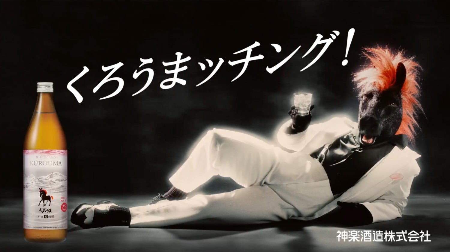 本格麦焼酎「ひむかのくろうま」37年ぶりとなる新パッケージ発売　「塩が合うなら、うまが合う。」をコンセプトに謎の生命体MCウマーがコミカルなダンスを披露する新CMが西日本エリアで放映開始