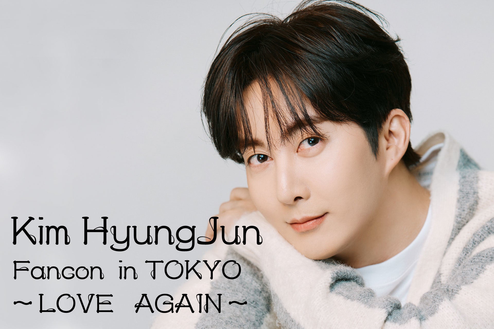 9月24日(土)、9月25日（日）浅草花劇場にてKim HyungJun Fancon  in TOKYO ～LOVE　AGAIN～』開催決定！　　　　