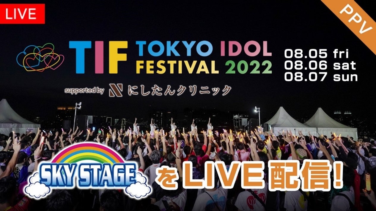 世界最大級のアイドルフェスが３年ぶりに夏のお台場で開催！『TOKYO IDOL FESTIVAL 2022 supported by にしたんクリニック』