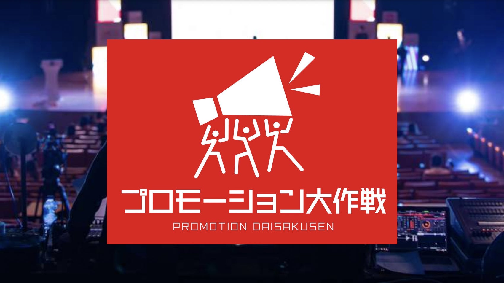新イベント：プロモーション大作戦（10月22,23日）東京・札幌にて同時開催が決定しました！