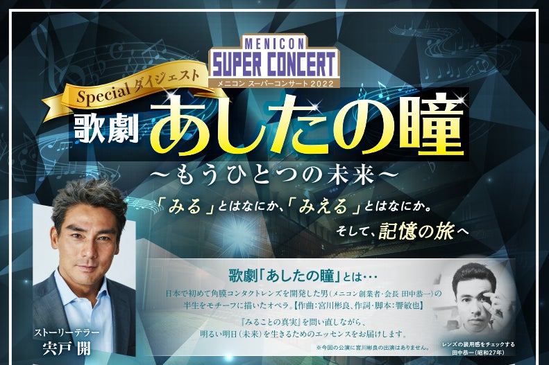 メニコンスーパーコンサート2022 歌劇「あしたの瞳」～もうひとつの未来～
