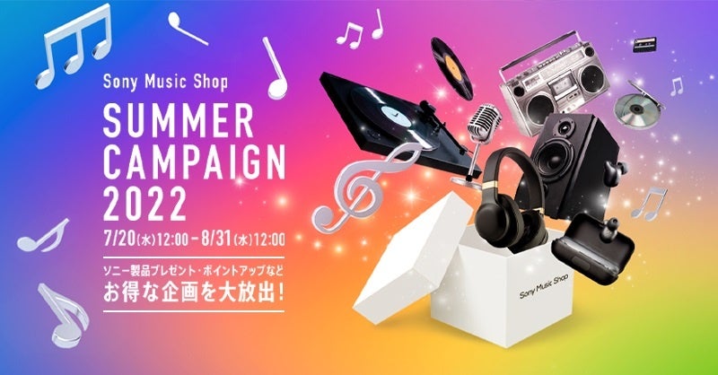 Sony Music Shop　Summer Campaign 2022開催中！