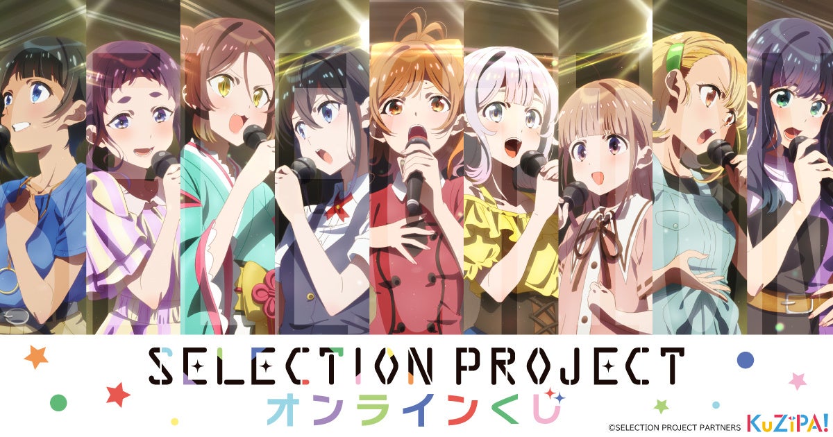 「KuZiPA!」初のアイドルコンテンツ！ TVアニメ『SELECTION PROJECT』くじを販売開始！