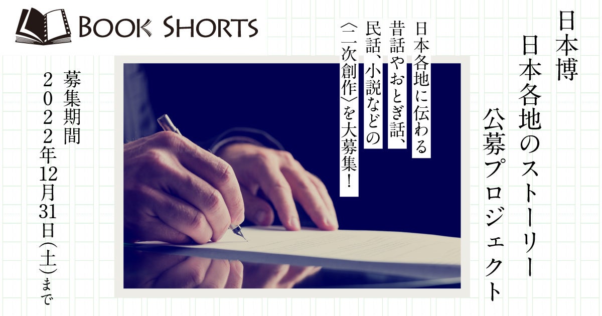 SSFF & ASIA 第9回ブックショートアワード公募開始　日本各地に伝わる昔話やおとぎ話、民話、小説などの＜二次創作＞を募集！