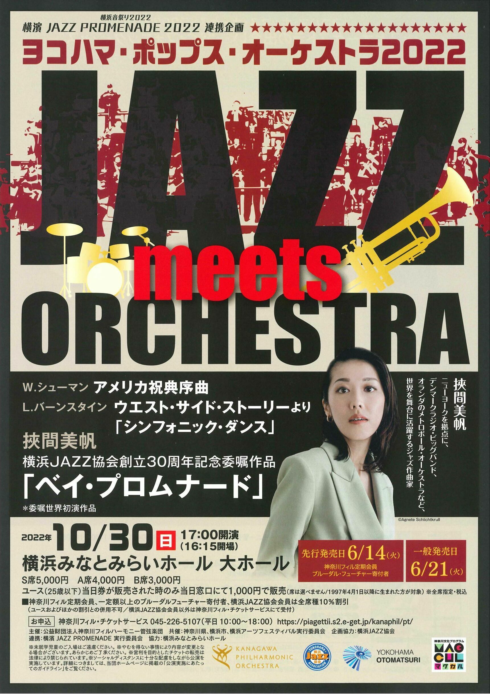 ＜横浜音祭り2022＞　
横濱 JAZZ PROMENADE 2022 連携企画　
シンフォニック・ジャズのコンサート　
JAZZ meets ORCHESTRA　
ヨコハマ・ポップス・オーケストラ2022