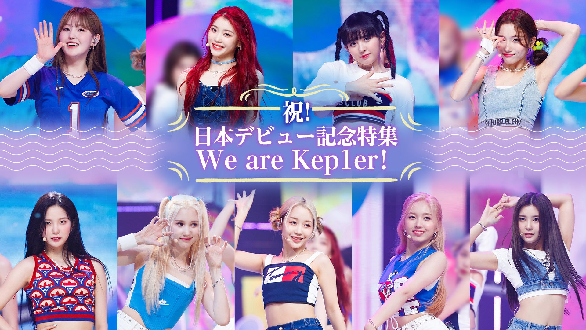 9月に待望の日本デビューが決定したK-POP次世代ガールズグループを大特集 「祝！日本デビュー記念特集 We are Kep1er！」