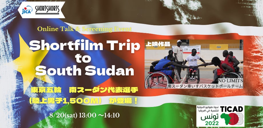 JICA横浜 × ショートショートによるオンラインイベント「ショートフィルム・トリップ to 南スーダン」を開催