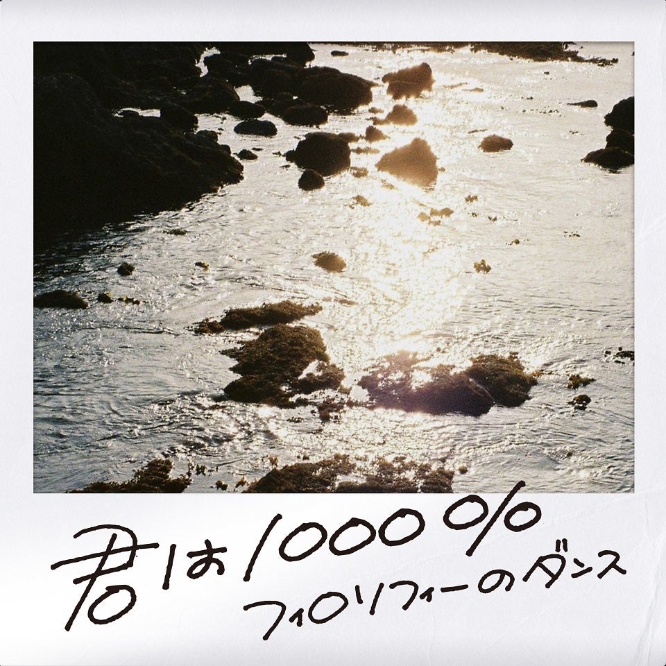 1986オメガトライブの名曲「君は1000%」をフィロソフィーのダンスがカバー！