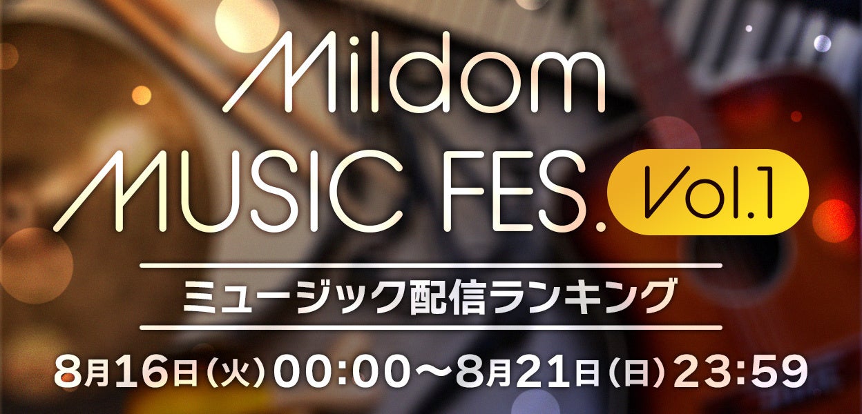 ライブ配信サービス「Mildom」は、音楽配信者向けイベント「Mildom MUSIC FES. Vol.1」を8月16日（火）より開催