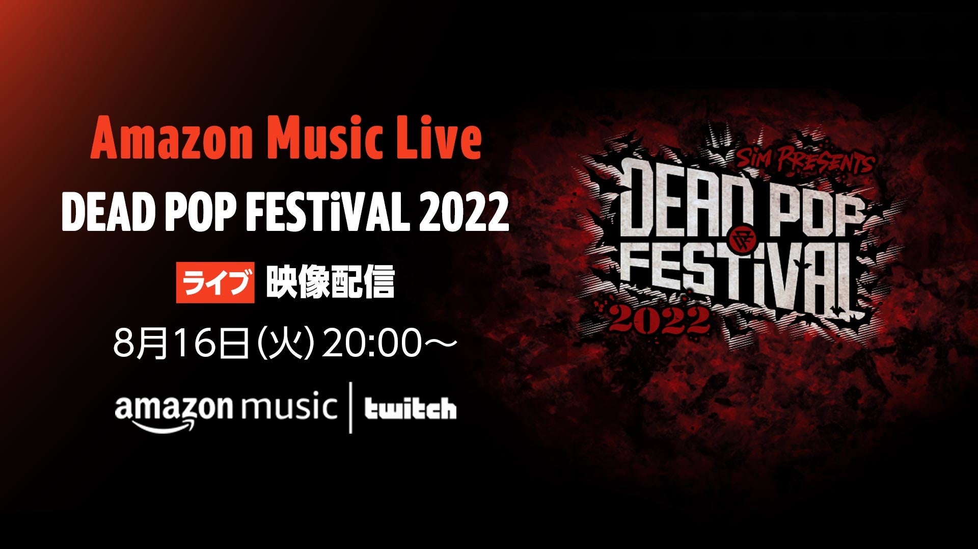 Twitchにて「Amazon Music Live: DEAD POP FESTiVAL 2022」を8月16日（火） 20時よりライブ配信