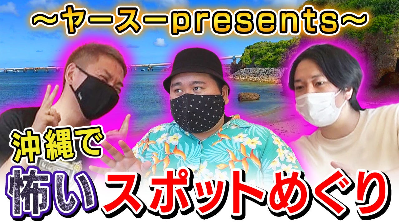 人気怪談師たちが沖縄で怖いスポットを巡る！YouTubeチャンネル『怪異サミット』にて公開！早瀬康広（都市ボーイズ）、大赤見ノヴ（ナナフシギ）、ヤースーが出演