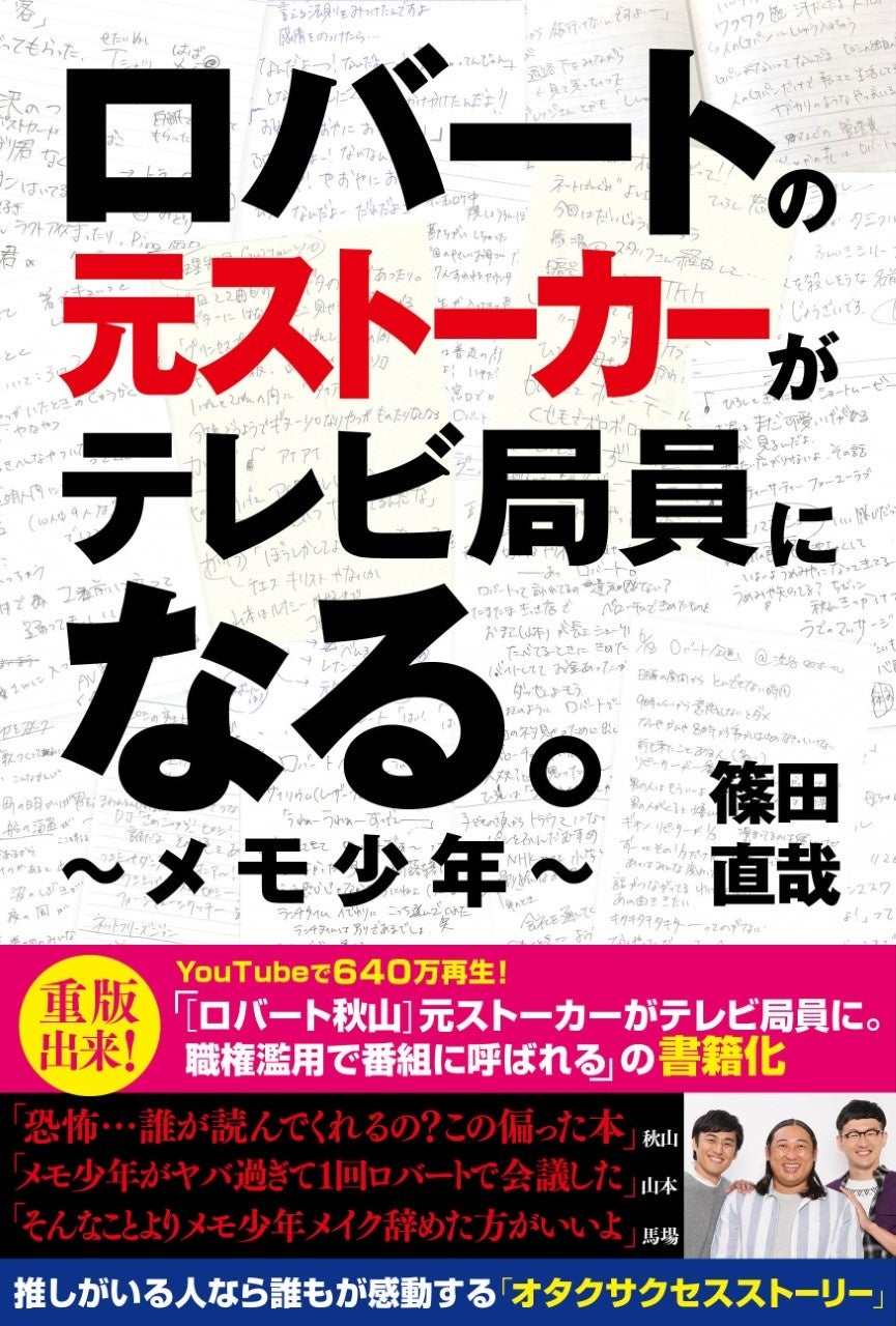 ‟オタクサクセスストーリー“に涙する人が続出！ 日本一のロバートファンの自伝が重版決定！