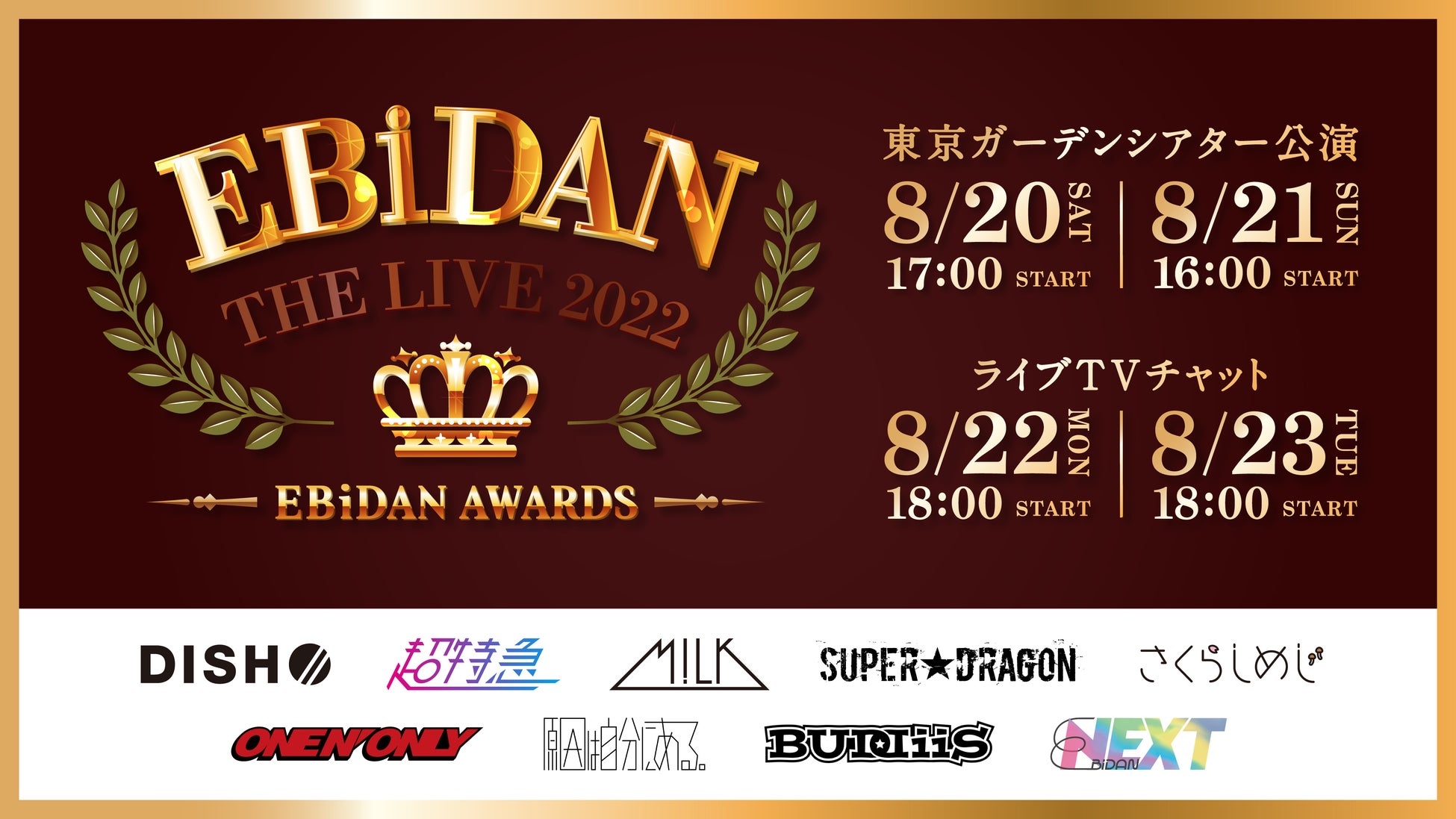 EBiDANによる年に一度の大集結ライブ「EBiDAN THE LIVE 2022」をメンバーと振り返るライブTVチャットHuluストアで配信決定！