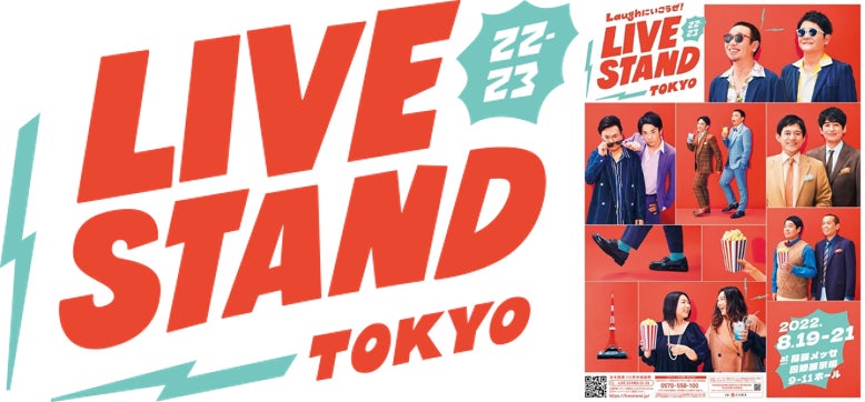 ＼『LIVE STAND 22-23 TOKYO』 開催直前／各賞レースチャンピオンを集結させたネタステージをとくとご堪能あれ！人気芸人の単独ライブも満載の一週間！