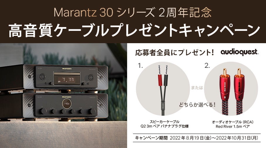 [Marantzキャンペーン情報]「Marantz 30シリーズ 2周年記念 ケーブルプレゼントキャンペーン」実施のお知らせ