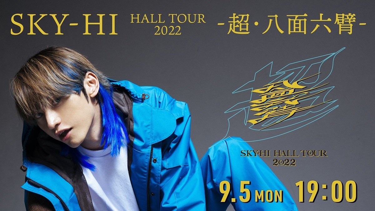 「SKY-HI HALL TOUR 2022 -超・八面六臂-」9月5日(月) 19時からHuluストアで独占配信決定！