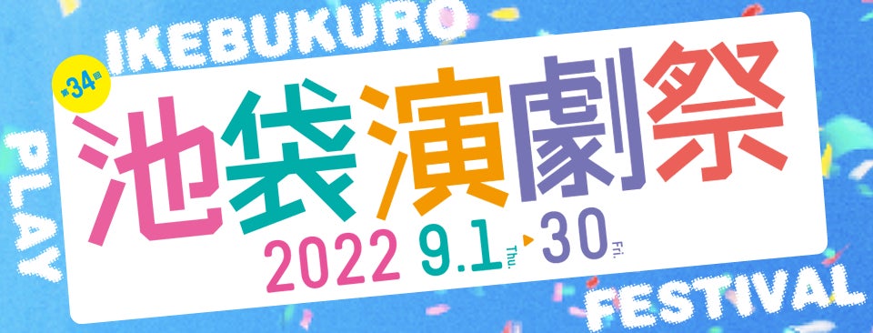 「第34回池袋演劇祭」9月1日より東京都豊島区14会場で開幕！