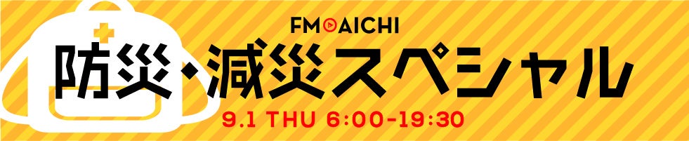 9月1日（木）は一日まるごと「FM AICHI 防災・減災スペシャル」