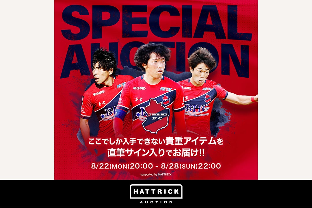 スポーツチーム公認オークション「HATTRICK」、いわきFC 福島ダービースペシャルオークションを開催中！