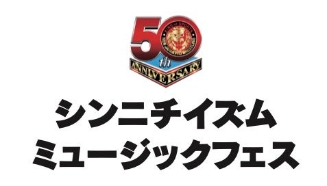 新日本プロレス５０周年記念イベント「シンニチイズム ミュージックフェス」